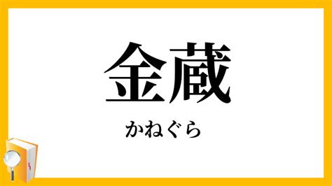 金倉 注音|「金蔵・金庫・金倉」（かねぐら）の意味